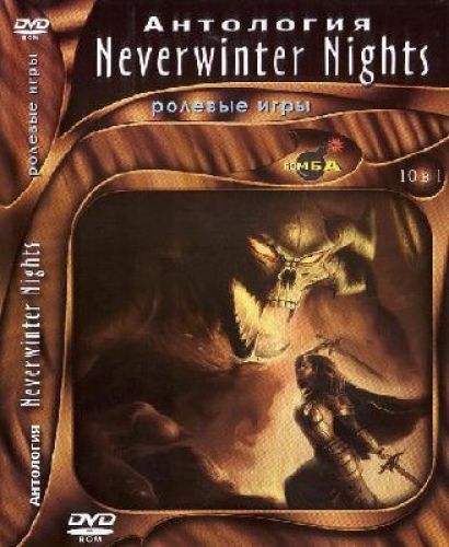 Антология Neverwinter Nights  2002 - 2009   1C   RUS   L 